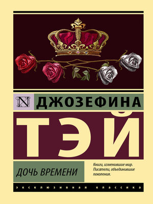 cover image of Дочь времени